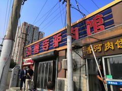 门面-弘善寺驴肉馆(十里河文化园店)