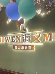-海文先生国潮烫染男士理发馆