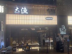 -大渔铁板烧(大悦城店)