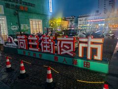 -荷兰街