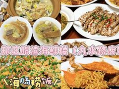 -郑庄脂渣海鲜楼(九水路店)