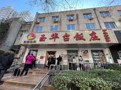 门面-玉华台饭庄(裕中西里小区店)