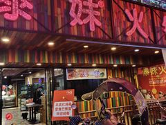 门面-锅玖玖火锅(马鞍山路家乐福店)