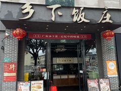 -广府乡下·饭庄(新港东路店)