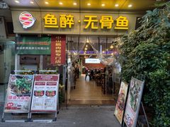 -鱼醉无骨鱼·中山脆肉鲩(荔湾路店)