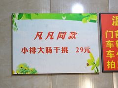 -泰顺江南春面馆