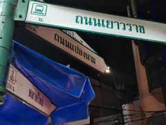 -唐人街(耀华力路)