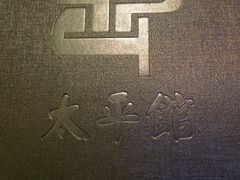 -太平馆西餐厅(北京路店)