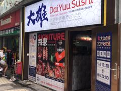 门面-大雄寿司(中华广场店)