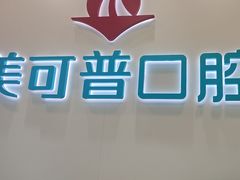 -美可普口腔医院(东街分店)