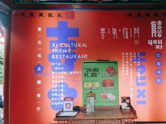 -有喜胶东小馆(太申祥和店)