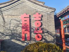 -有喜胶东小馆(太申祥和店)