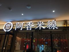 门面-阿香米线杭州西湖银泰文化广场餐厅