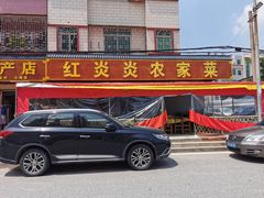 门面-红炎炎农家菜老字号(金水台店)