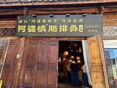 -阿婆情腊排骨火锅(忠义店)