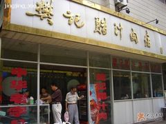 门面-樊记腊汁肉(竹笆市总店)