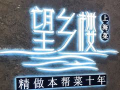 -望乡楼上海菜(陆家浜路店)