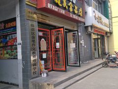 门面-石灰窑健民食品店(人民街店)