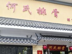 门面-何氏排骨(左家塘店)