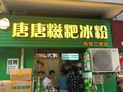 门面-糖糖冰粉(凤城三路总店)
