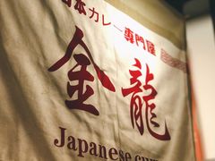 -金龙咖喱