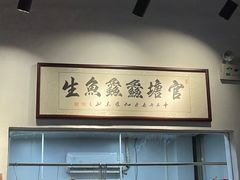 -官塘鱻鱻鱼生