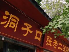 门面-洞子口张老二凉粉(文殊院店)