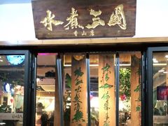 门面-水煮三国·川鲁江湖菜(香山店)