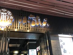 门面-小莆天(元帅路店)