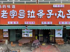 -老字号大盘鸡·丸子汤·抓饭