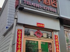 -下元商贸城(和平南路店)
