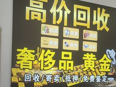 -玉凡奢侈品黄金回收