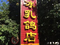 门面-光明刘冰乳鸽店(光明法政北路店)