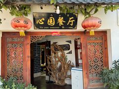 -心园餐厅·地道传统云南菜·三十年老店