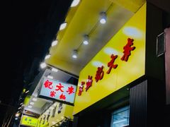 -麦文记面家(佐敦店)