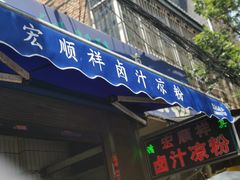 门面-清真·宏顺祥卤汁凉粉(大皮院店)