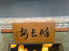 门面-醉长安(南门总店)