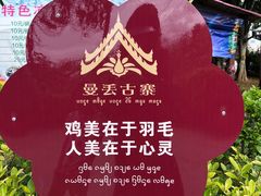 -曼丢傣家古寨