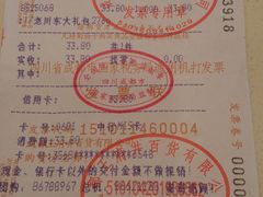 超市发票-王府井百货(总府店)