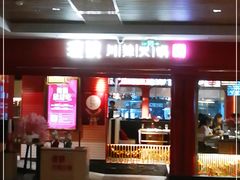 -渡娘火锅(大兴大悦春风里店)