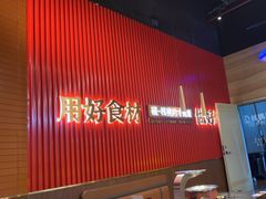 -核桃碳烤肉馆(深圳首店)