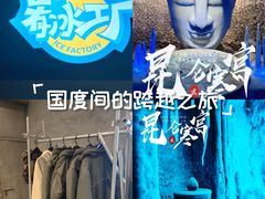 -E+有冰工厂·昆仑寒宫2(五角场店)
