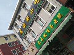 门面-老回回饺子馆(海洋馆店)