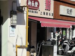 -新长发栗子食品有限公司(威海路店)