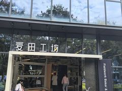 -麦田工坊(月湖店)