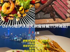 -Da Ivo哒伊沃意大利魔镜餐厅(外滩店)