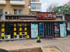 门面-以前的小酒馆(中山广场店)
