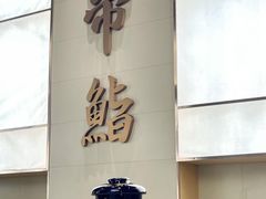 -帝鮨·烧肉割烹(龙湖金楠天街店)