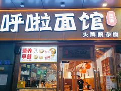 门面-呼啦面馆·头牌豌杂面(爱琴海店)