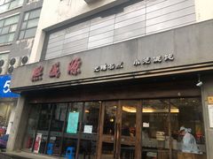 -熙盛源(苏苑街店)